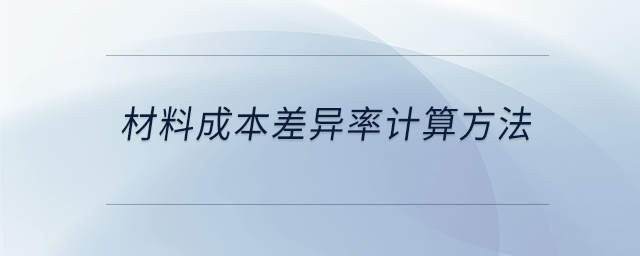 材料成本差異率計(jì)算方法