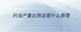 約當(dāng)產(chǎn)量比例法是什么原理