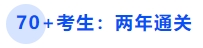 中級(jí)會(huì)計(jì)70+考生：兩年通關(guān)