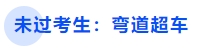 中級(jí)會(huì)計(jì)未過(guò)考生：彎道超車