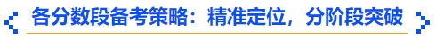 中級(jí)會(huì)計(jì)各分?jǐn)?shù)段備考策略：精準(zhǔn)定位，分階段突破