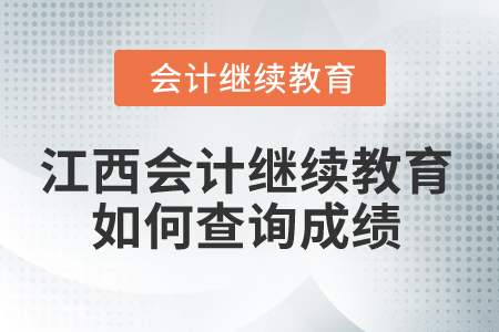 2025年江西省會(huì)計(jì)繼續(xù)教育如何查詢成績(jī)？