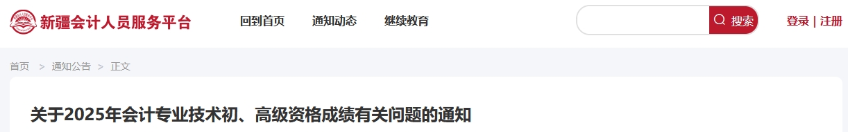 2025年新疆高級(jí)會(huì)計(jì)師考試成績(jī)復(fù)核的通知
