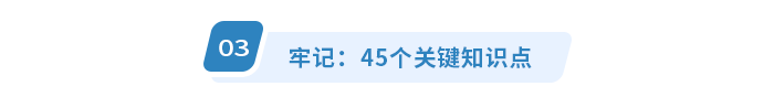 牢記：45個關(guān)鍵知識點