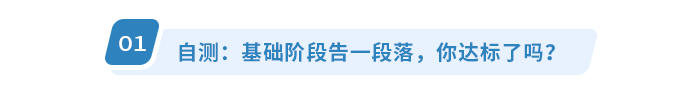 自測：基礎(chǔ)階段告一段落，你達標了嗎？