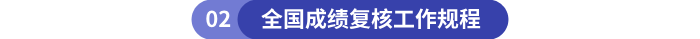 全國成績復(fù)核工作規(guī)程