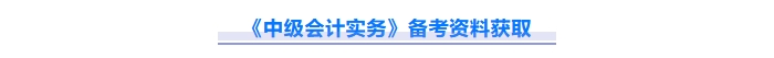 2025年中級會計實務重難點問題難攻破？這份資料速來解鎖！