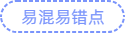 易混易錯點