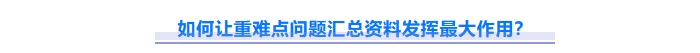 如何讓重難點問題資料發(fā)揮最大作用？