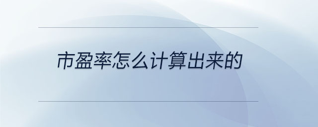 市盈率怎么計算出來的
