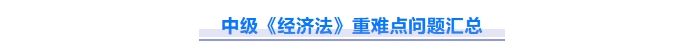 免費(fèi)下載！2025中級(jí)會(huì)計(jì)《經(jīng)濟(jì)法》重難點(diǎn)問題匯總資料！