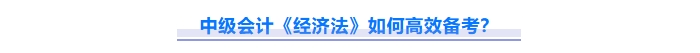 免費(fèi)下載！2025中級(jí)會(huì)計(jì)《經(jīng)濟(jì)法》重難點(diǎn)問題匯總資料！