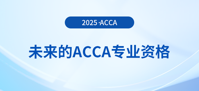 acca考試即將改革！快來(lái)了解未來(lái)的acca專(zhuān)業(yè)資格！