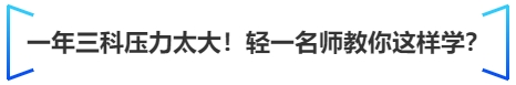 中級會計一年三科壓力太大！輕一名師教你這樣學？