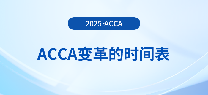 acca變革的時(shí)間表在這里，前來關(guān)注！
