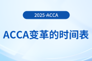 acca變革的時(shí)間表在這里，前來(lái)關(guān)注！
