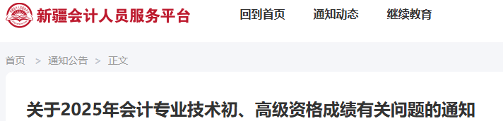 新疆2025年初級會計考試成績復核申請時間6月27日起！