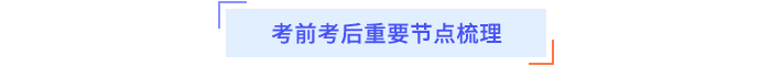 考前重要事件節(jié)點(diǎn)梳理