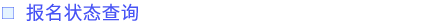 報(bào)名狀態(tài)查詢
