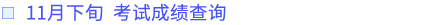 考試成績(jī)查詢