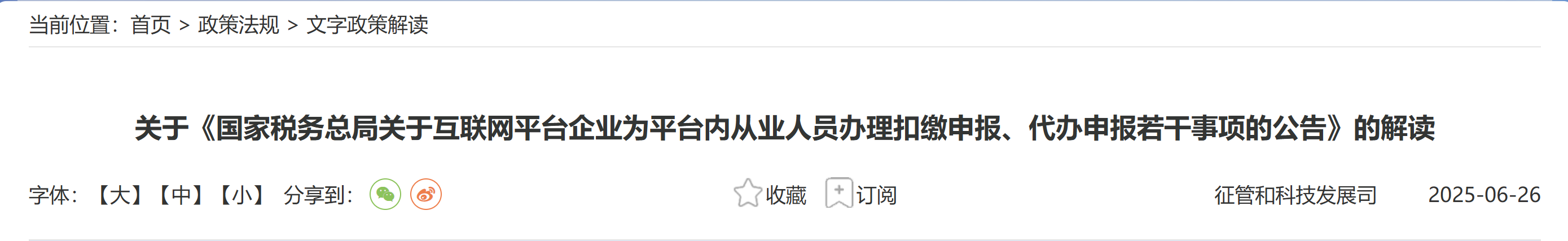 關(guān)于《國家稅務(wù)總局關(guān)于互聯(lián)網(wǎng)平臺企業(yè)為平臺內(nèi)從業(yè)人員辦理扣繳申報、代辦申報若干事項的公告》的解讀