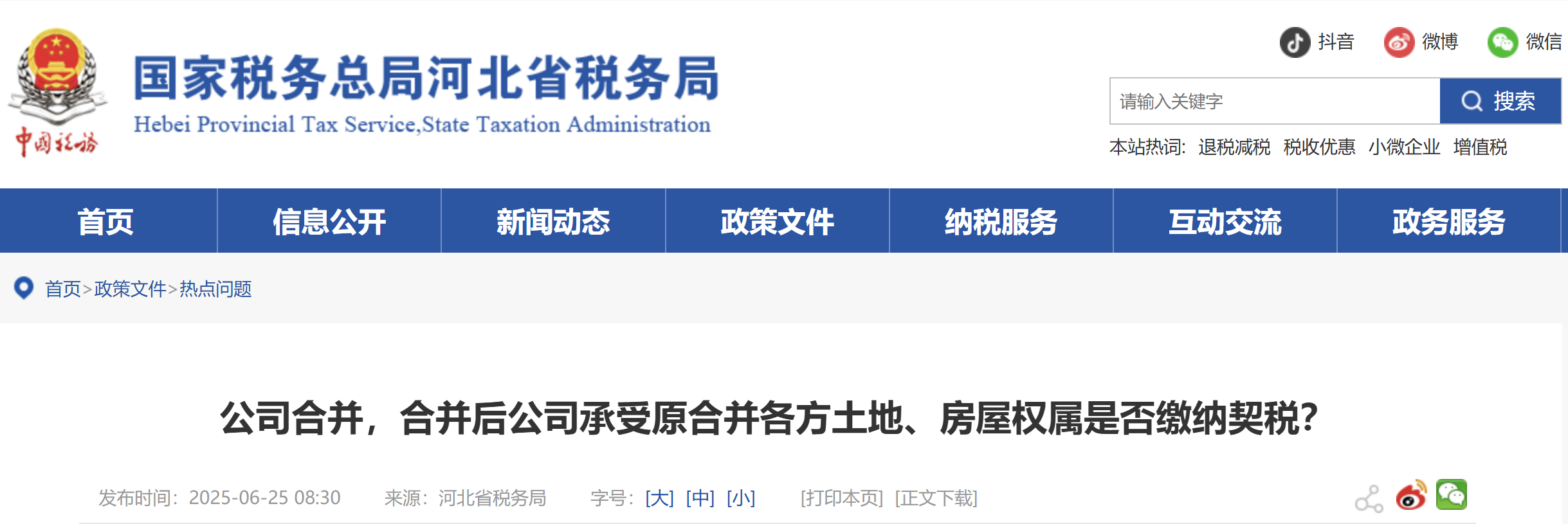 公司合并，合并后公司承受原合并各方土地、房屋權(quán)屬是否繳納契稅？
