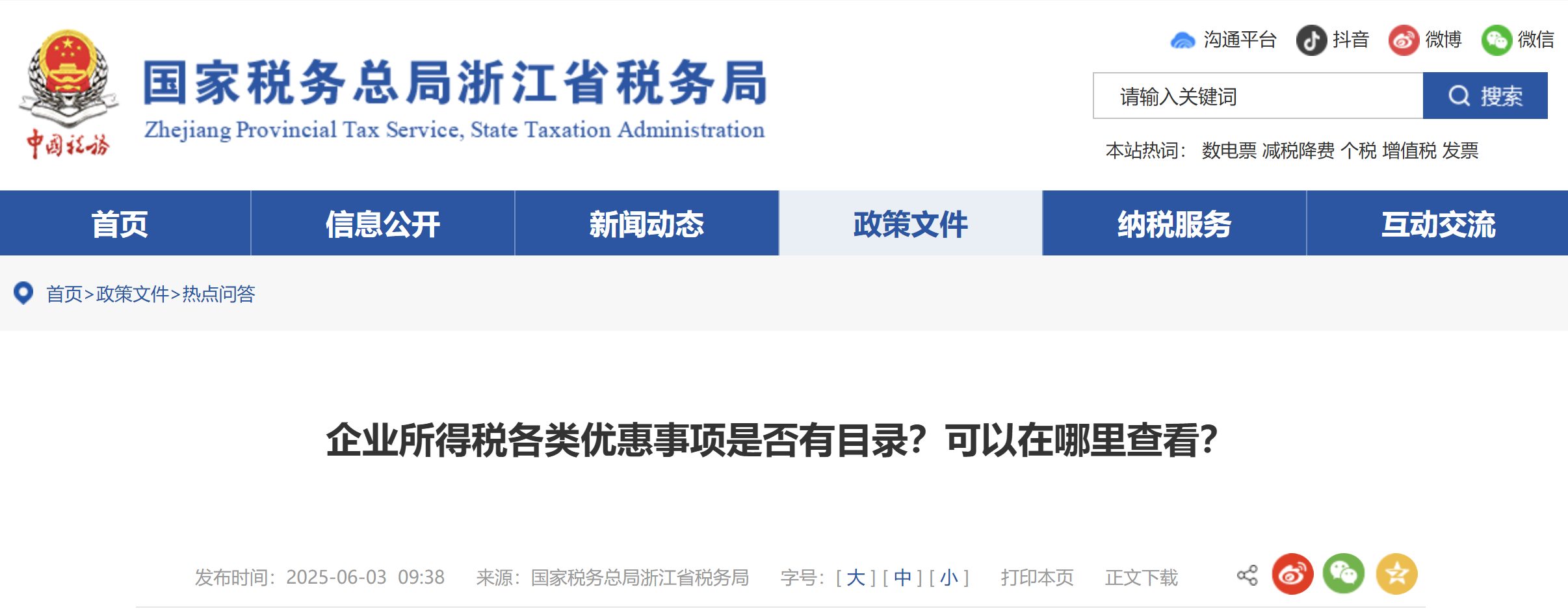 企業(yè)所得稅各類優(yōu)惠事項(xiàng)是否有目錄？可以在哪里查看？
