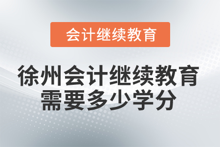 2025年徐州會計繼續(xù)教育需要多少學分？