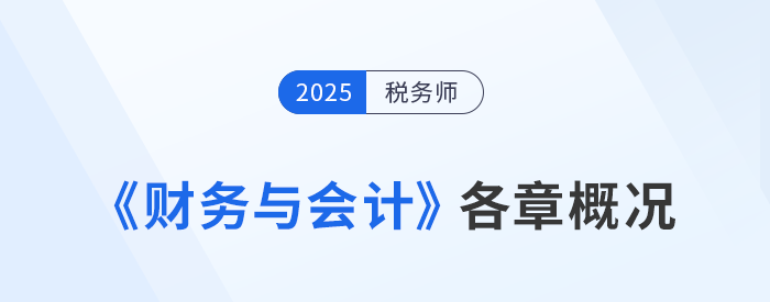 2025年稅務師《財務與會計》備考：章節(jié)概況&學習建議來啦！