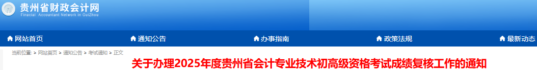貴州2025年初級會計考試成績復核已開始！