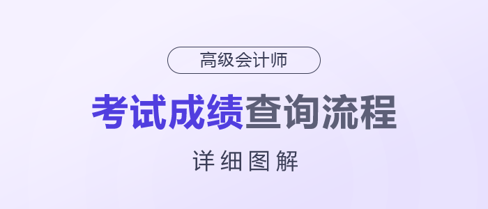2025年高級(jí)會(huì)計(jì)師考試成績(jī)查詢流程詳細(xì)圖解！快來(lái)了解