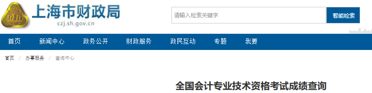 上海2025年初級會計職稱考試成績復核通知