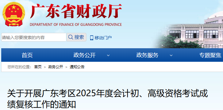 廣東2025年初級會(huì)計(jì)考試成績復(fù)核通知已發(fā)布！