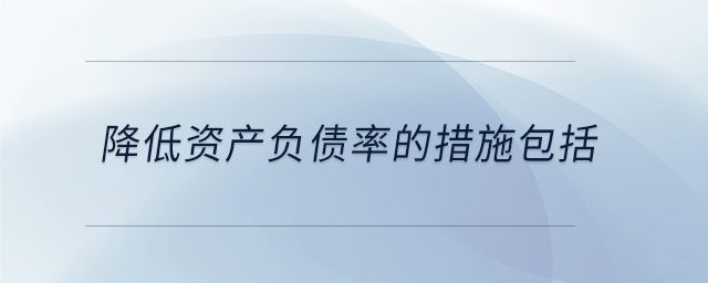降低資產(chǎn)負債率的措施包括