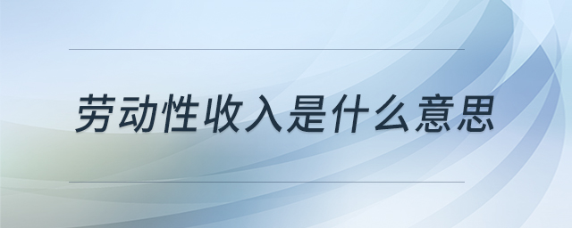 勞動性收入是什么意思
