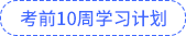 考前10周計(jì)劃