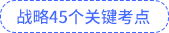 戰(zhàn)略45個(gè)關(guān)鍵考點(diǎn)