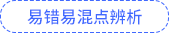 易錯(cuò)易混點(diǎn)