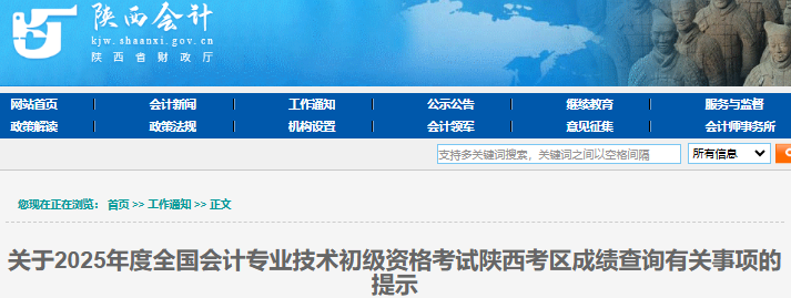 陜西2025年初級會計師成績查詢有關(guān)事項提示