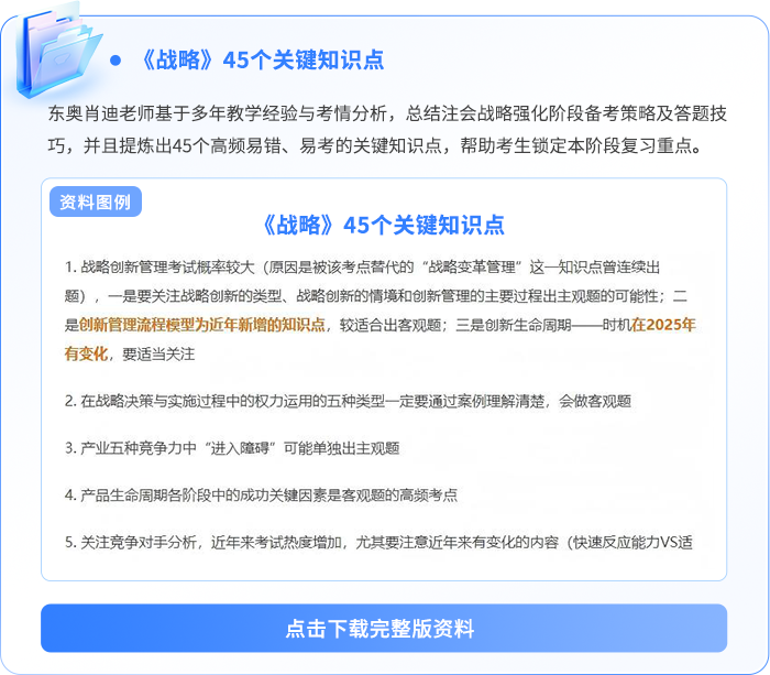 戰(zhàn)略45個(gè)關(guān)鍵知識(shí)點(diǎn)