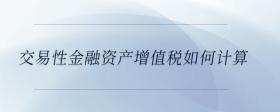 交易性金融資產(chǎn)增值稅如何計(jì)算
