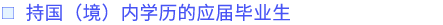 持國(guó)（境）內(nèi)學(xué)歷的應(yīng)屆畢業(yè)生