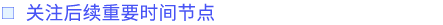關(guān)注后續(xù)重要時(shí)間節(jié)點(diǎn)