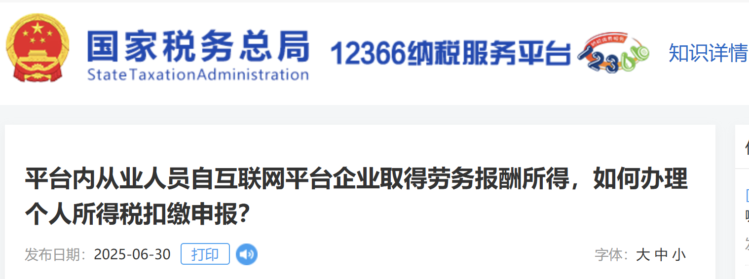 平臺內(nèi)從業(yè)人員自互聯(lián)網(wǎng)平臺企業(yè)取得勞務(wù)報(bào)酬所得，如何辦理個人所得稅扣繳申報(bào)？