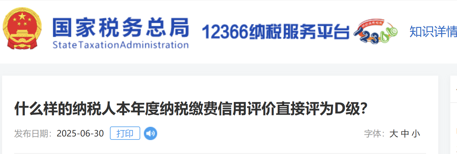 什么樣的納稅人本年度納稅繳費(fèi)信用評(píng)價(jià)直接評(píng)為D級(jí)？