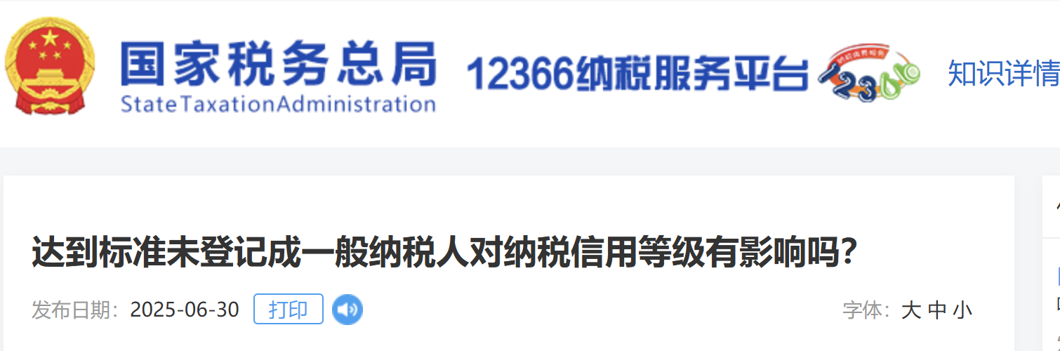 達(dá)到標(biāo)準(zhǔn)未登記成一般納稅人對(duì)納稅信用等級(jí)有影響嗎？