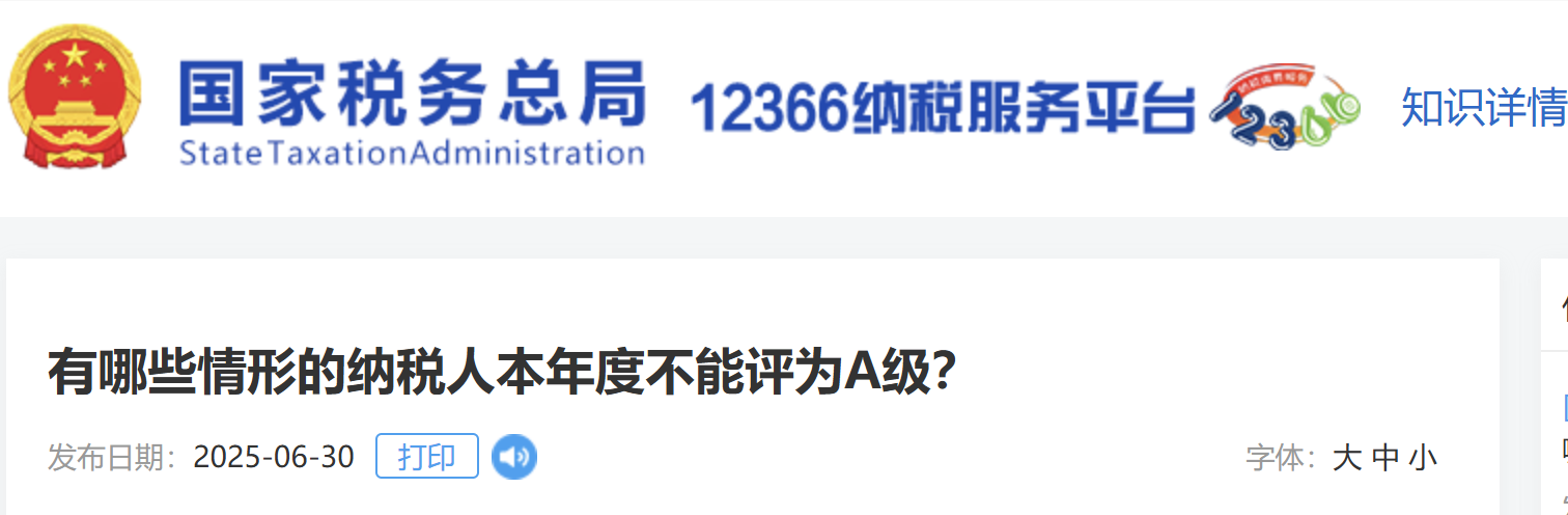 有哪些情形的納稅人本年度不能評(píng)為A級(jí)？