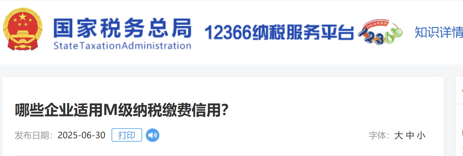 哪些企業(yè)適用M級納稅繳費(fèi)信用？