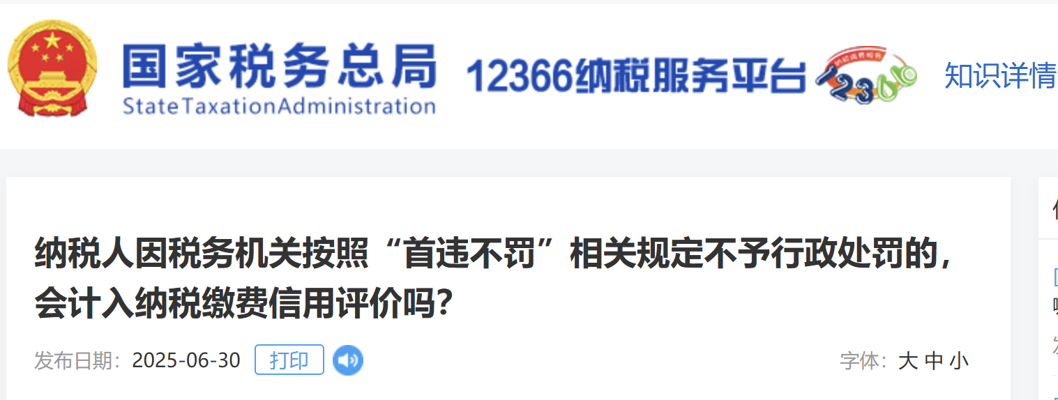 納稅人因稅務(wù)機(jī)關(guān)按照“首違不罰”相關(guān)規(guī)定不予行政處罰的，會(huì)計(jì)入納稅繳費(fèi)信用評(píng)價(jià)嗎？