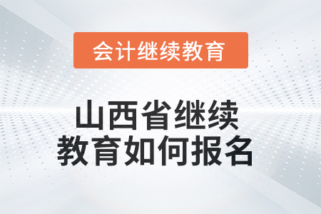 2025年山西省繼續(xù)教育如何報(bào)名？